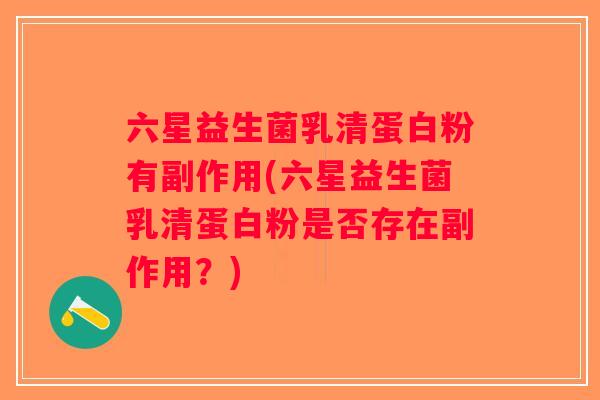六星益生菌乳清蛋白粉有副作用(六星益生菌乳清蛋白粉是否存在副作用？)