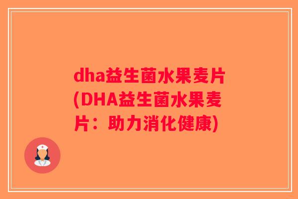 dha益生菌水果麦片(DHA益生菌水果麦片：助力消化健康)