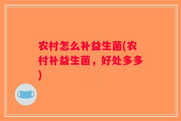农村怎么补益生菌(农村补益生菌，好处多多)