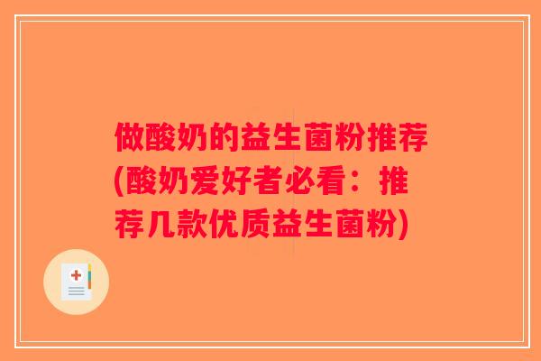 做酸奶的益生菌粉推荐(酸奶爱好者必看：推荐几款优质益生菌粉)