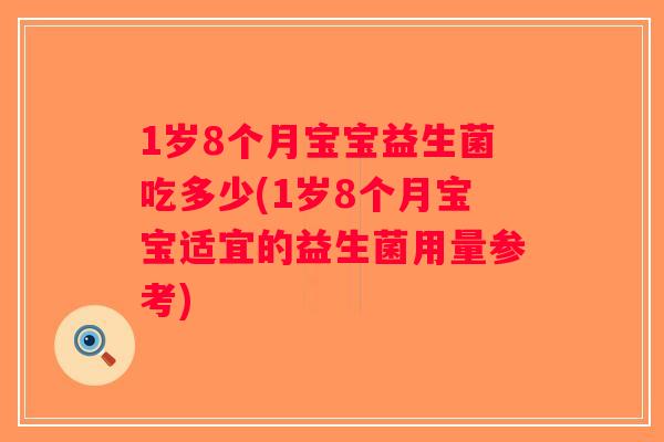 1岁8个月宝宝益生菌吃多少(1岁8个月宝宝适宜的益生菌用量参考)