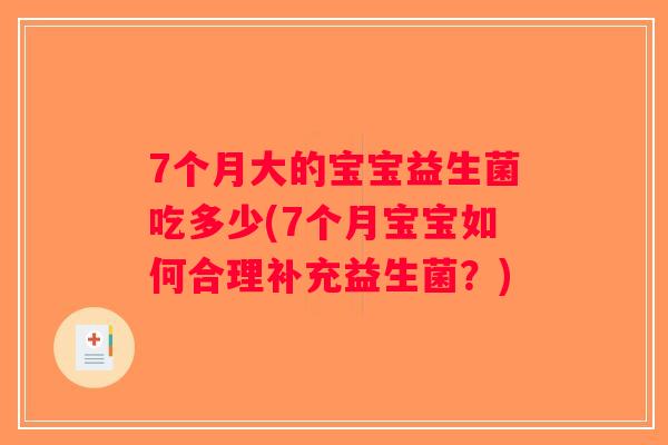 7个月大的宝宝益生菌吃多少(7个月宝宝如何合理补充益生菌？)
