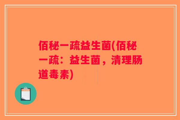 佰秘一疏益生菌(佰秘一疏：益生菌，清理肠道毒素)