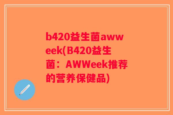 b420益生菌awweek(B420益生菌：AWWeek推荐的营养保健品)