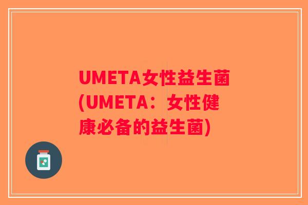 UMETA女性益生菌(UMETA：女性健康必备的益生菌)