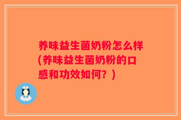 养味益生菌奶粉怎么样(养味益生菌奶粉的口感和功效如何？)