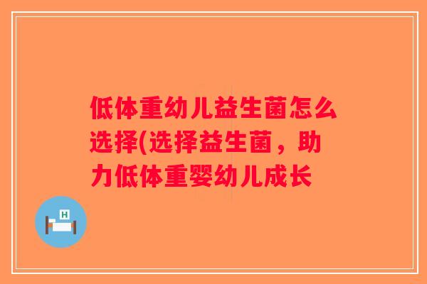 低体重幼儿益生菌怎么选择(选择益生菌，助力低体重婴幼儿成长