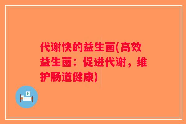 代谢快的益生菌(高效益生菌：促进代谢，维护肠道健康)