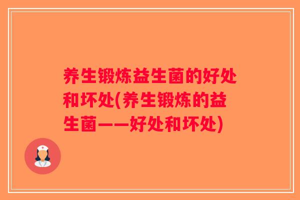 养生锻炼益生菌的好处和坏处(养生锻炼的益生菌——好处和坏处)