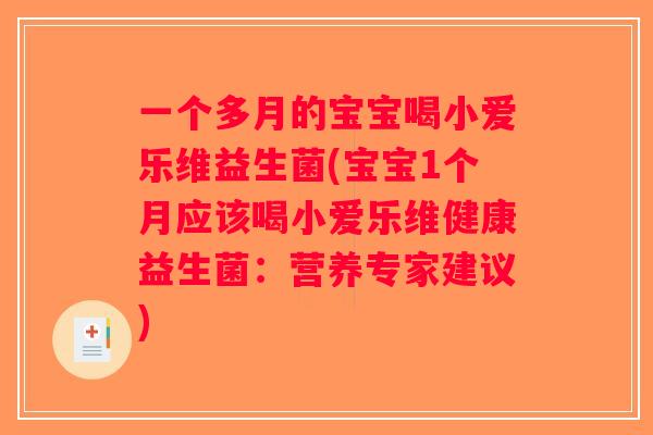 一个多月的宝宝喝小爱乐维益生菌(宝宝1个月应该喝小爱乐维健康益生菌：营养专家建议)
