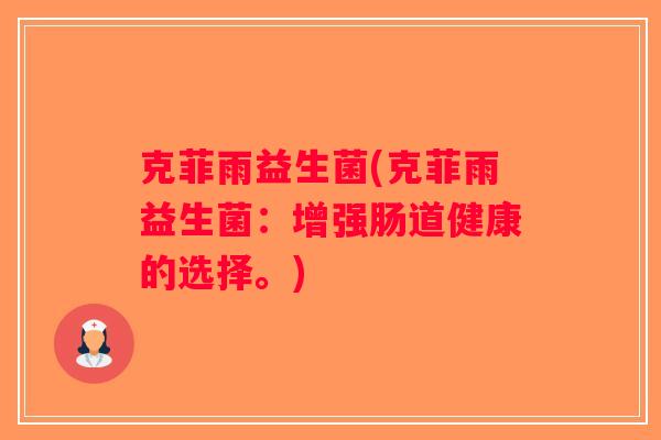 克菲雨益生菌(克菲雨益生菌：增强肠道健康的选择。)
