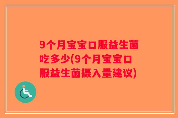 9个月宝宝口服益生菌吃多少(9个月宝宝口服益生菌摄入量建议)