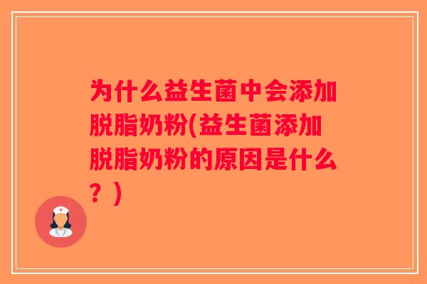 为什么益生菌中会添加脱脂奶粉(益生菌添加脱脂奶粉的原因是什么？)
