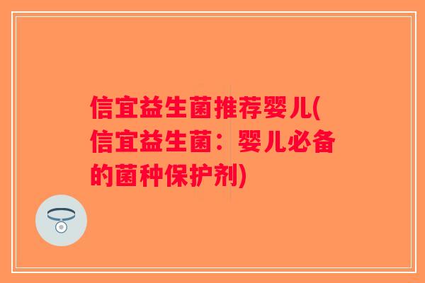 信宜益生菌推荐婴儿(信宜益生菌：婴儿必备的菌种保护剂)