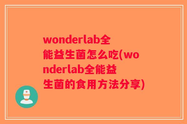 wonderlab全能益生菌怎么吃(wonderlab全能益生菌的食用方法分享)
