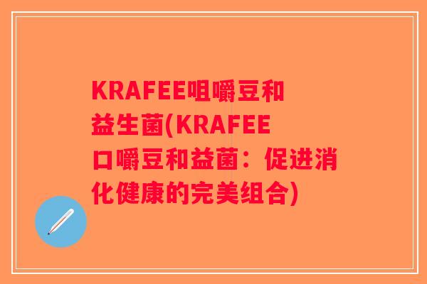 KRAFEE咀嚼豆和益生菌(KRAFEE口嚼豆和益菌：促进消化健康的完美组合)