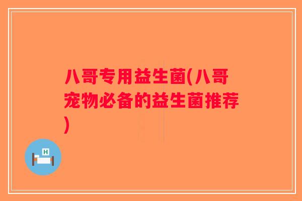 八哥专用益生菌(八哥宠物必备的益生菌推荐)