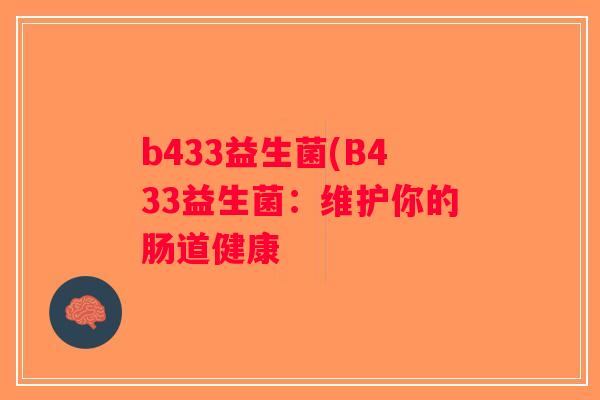 b433益生菌(B433益生菌：维护你的肠道健康