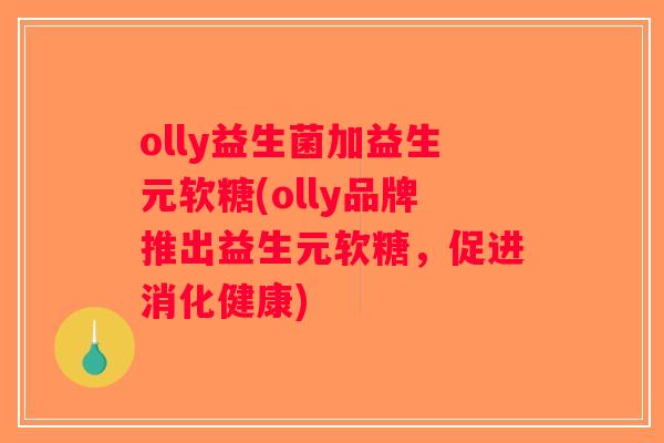 olly益生菌加益生元软糖(olly品牌推出益生元软糖，促进消化健康)