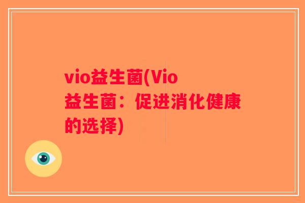 vio益生菌(Vio益生菌：促进消化健康的选择)