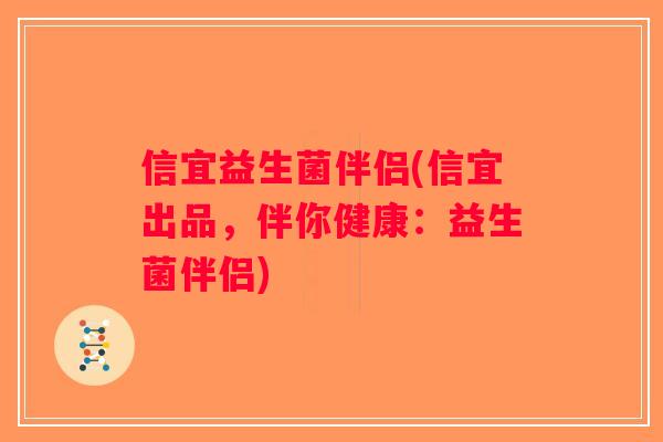 信宜益生菌伴侣(信宜出品，伴你健康：益生菌伴侣)
