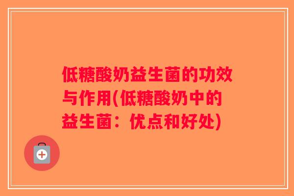 低糖酸奶益生菌的功效与作用(低糖酸奶中的益生菌：优点和好处)