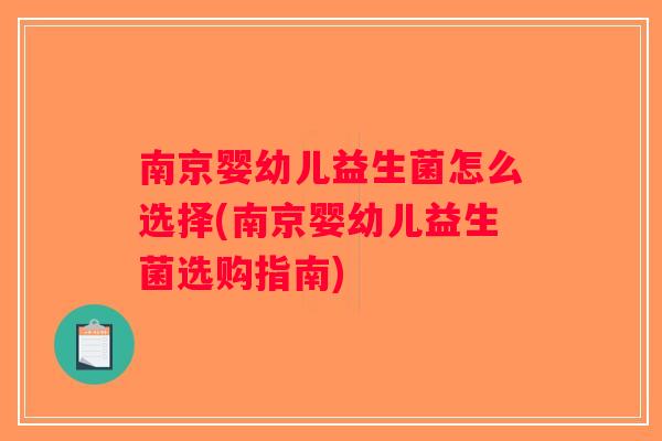 南京婴幼儿益生菌怎么选择(南京婴幼儿益生菌选购指南)