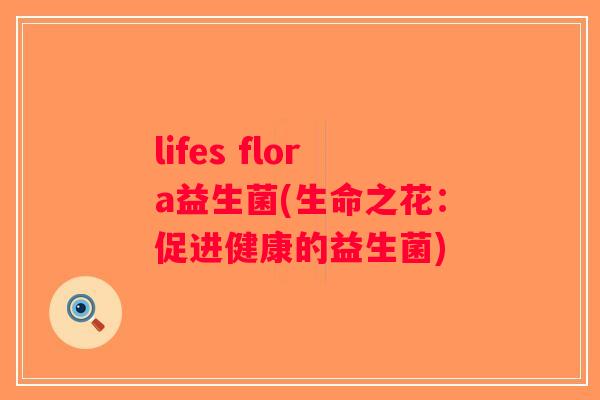 lifes flora益生菌(生命之花：促进健康的益生菌)
