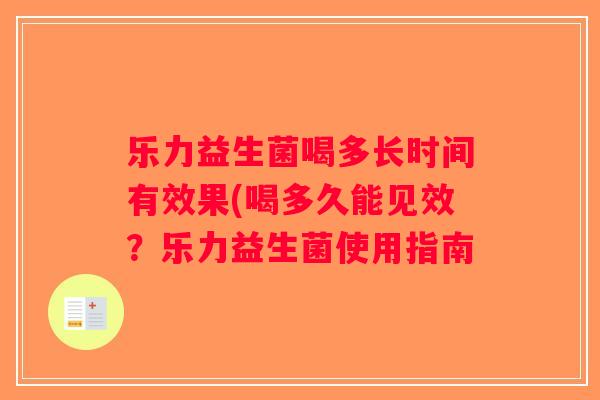 乐力益生菌喝多长时间有效果(喝多久能见效？乐力益生菌使用指南
