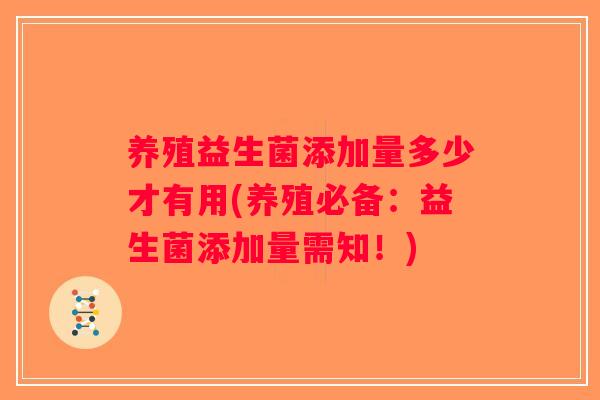 养殖益生菌添加量多少才有用(养殖必备：益生菌添加量需知！)
