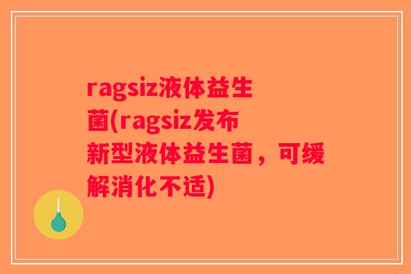 ragsiz液体益生菌(ragsiz发布新型液体益生菌，可缓解消化不适)