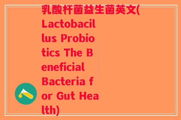 乳酸杆菌益生菌英文(Lactobacillus Probiotics The Beneficial Bacteria for Gut Health)