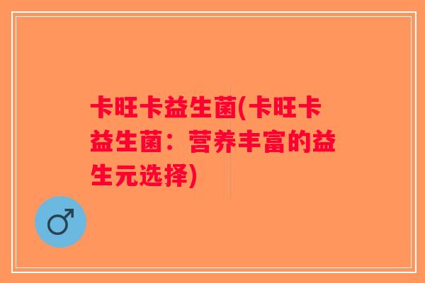 卡旺卡益生菌(卡旺卡益生菌：营养丰富的益生元选择)