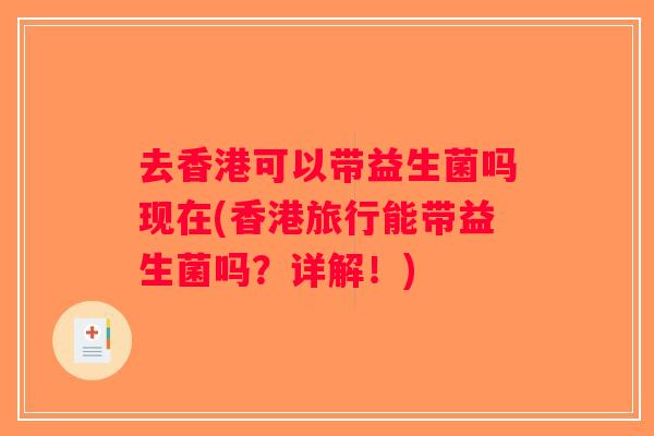 去香港可以带益生菌吗现在(香港旅行能带益生菌吗？详解！)