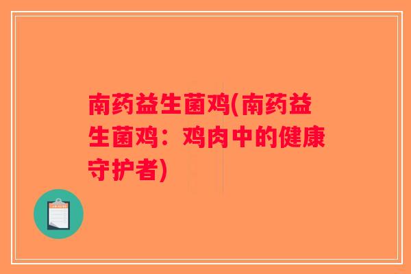 南药益生菌鸡(南药益生菌鸡：鸡肉中的健康守护者)