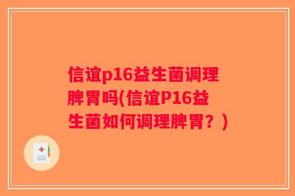 信谊p16益生菌调理脾胃吗(信谊P16益生菌如何调理脾胃？)