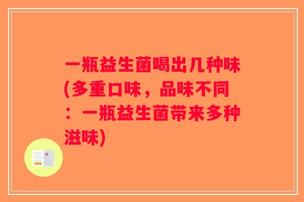 一瓶益生菌喝出几种味(多重口味，品味不同：一瓶益生菌带来多种滋味)