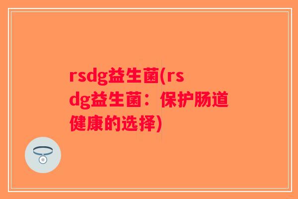 rsdg益生菌(rsdg益生菌：保护肠道健康的选择)