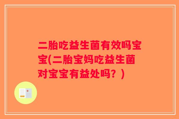 二胎吃益生菌有效吗宝宝(二胎宝妈吃益生菌对宝宝有益处吗？)