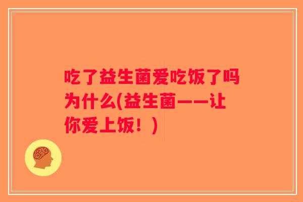吃了益生菌爱吃饭了吗为什么(益生菌——让你爱上饭！)