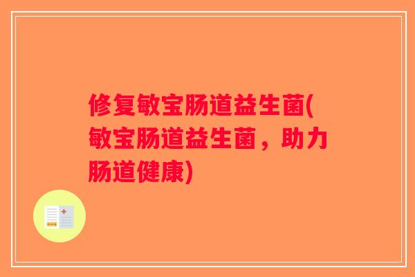 修复敏宝肠道益生菌(敏宝肠道益生菌，助力肠道健康)