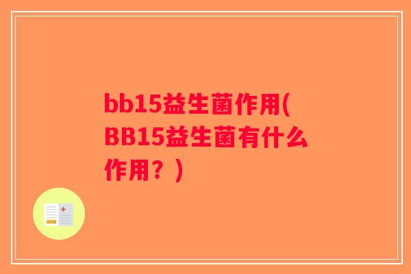 bb15益生菌作用(BB15益生菌有什么作用？)