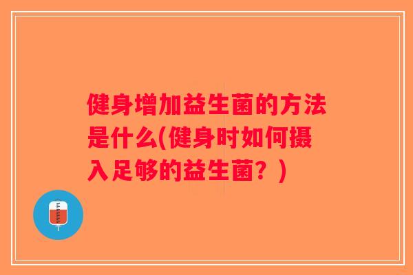 健身增加益生菌的方法是什么(健身时如何摄入足够的益生菌？)