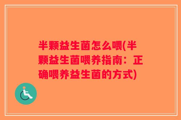 半颗益生菌怎么喂(半颗益生菌喂养指南：正确喂养益生菌的方式)