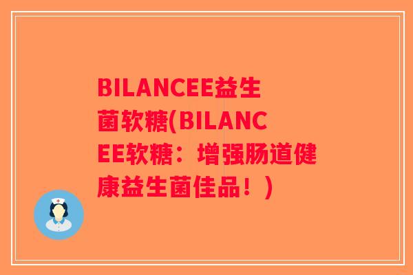 BILANCEE益生菌软糖(BILANCEE软糖：增强肠道健康益生菌佳品！)