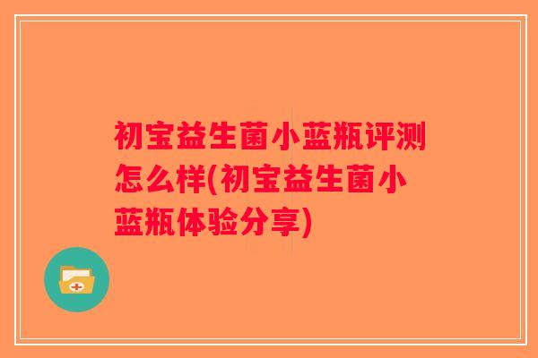 初宝益生菌小蓝瓶评测怎么样(初宝益生菌小蓝瓶体验分享)