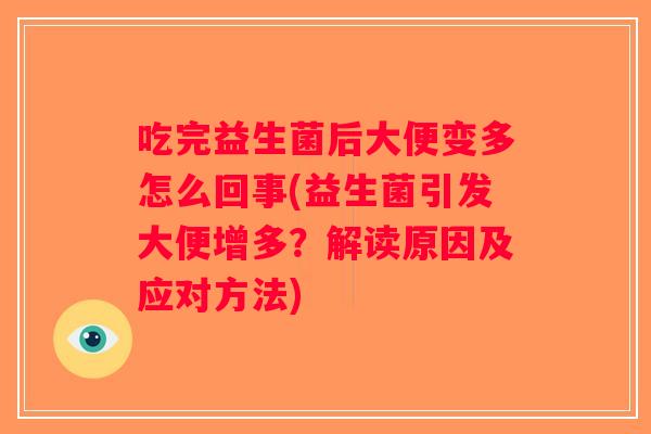 吃完益生菌后大便变多怎么回事(益生菌引发大便增多？解读原因及应对方法)