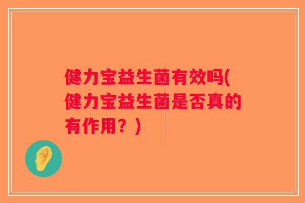 健力宝益生菌有效吗(健力宝益生菌是否真的有作用？)