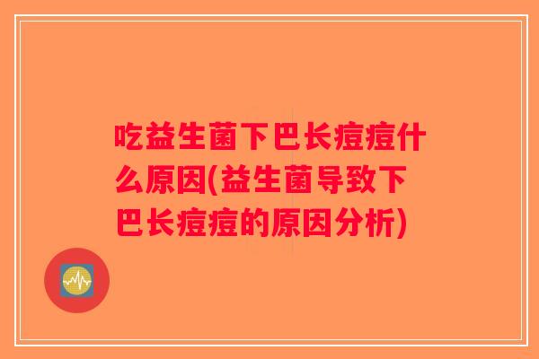 吃益生菌下巴长痘痘什么原因(益生菌导致下巴长痘痘的原因分析)