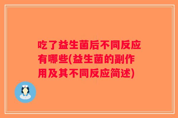 吃了益生菌后不同反应有哪些(益生菌的副作用及其不同反应简述)